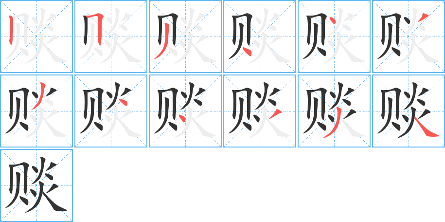 赕字的笔顺