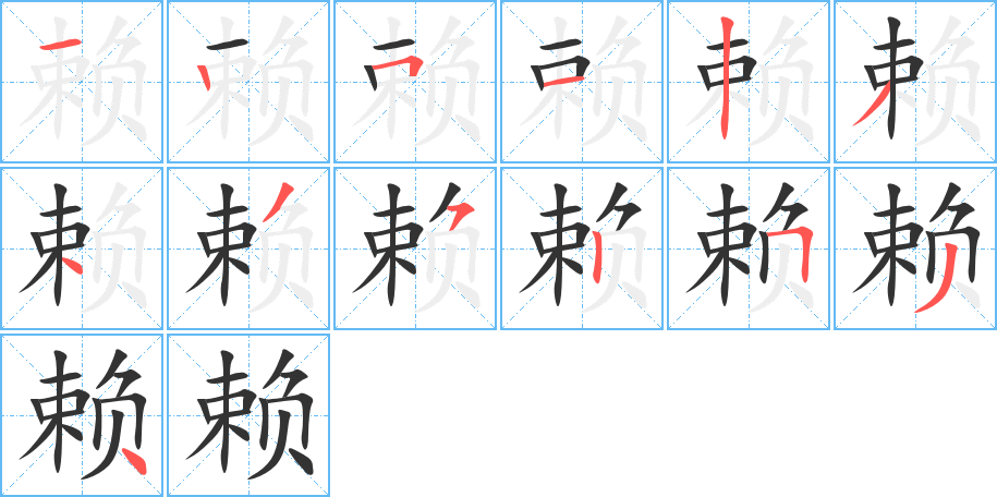 赖字的笔顺