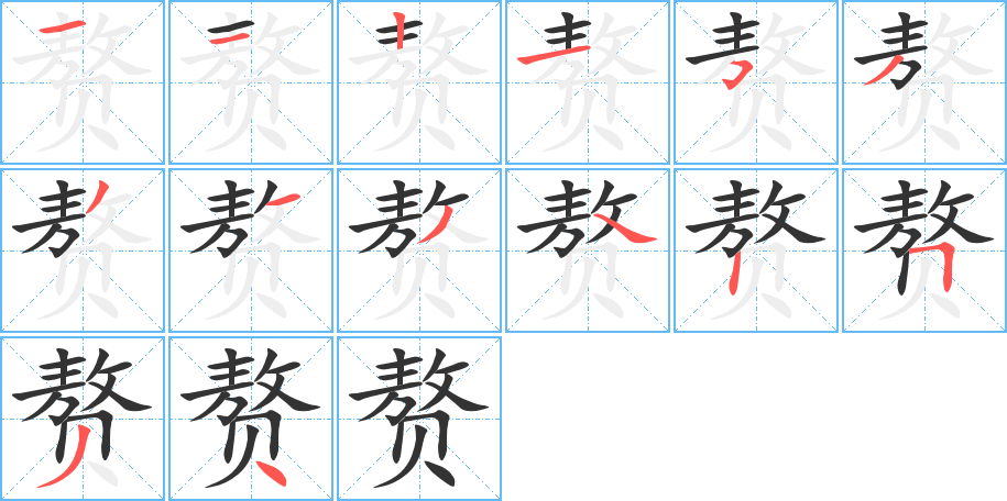 赘字的笔顺