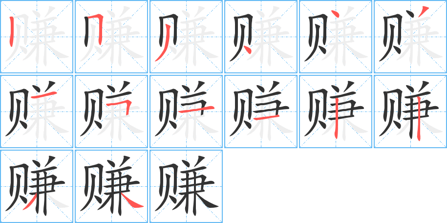 赚字的笔顺
