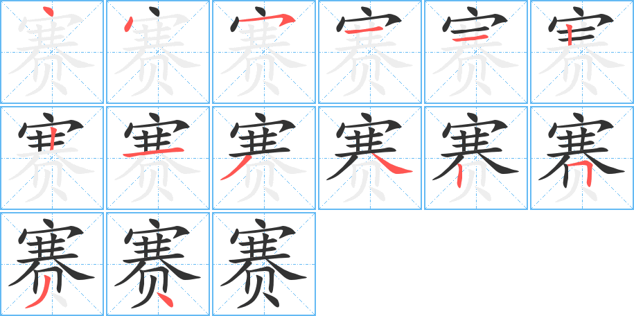 赛字的笔顺