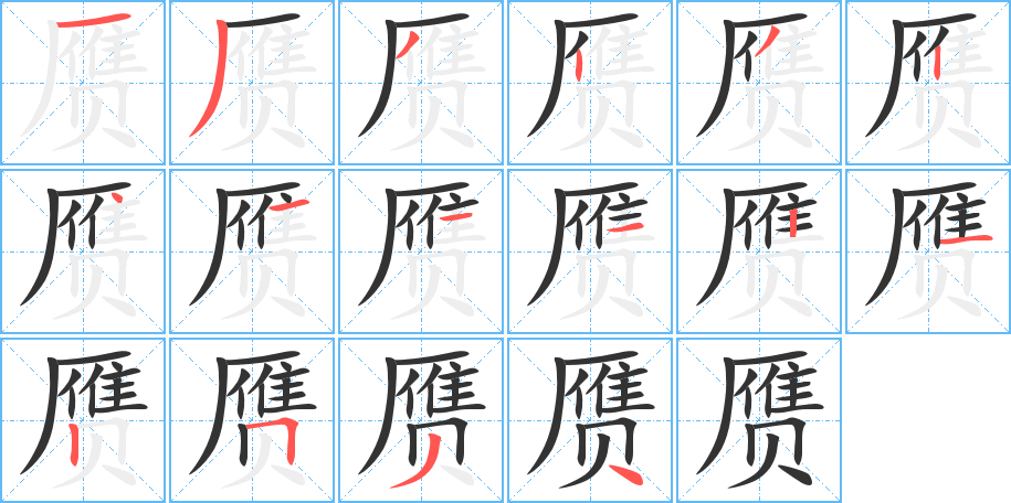 赝字的笔顺