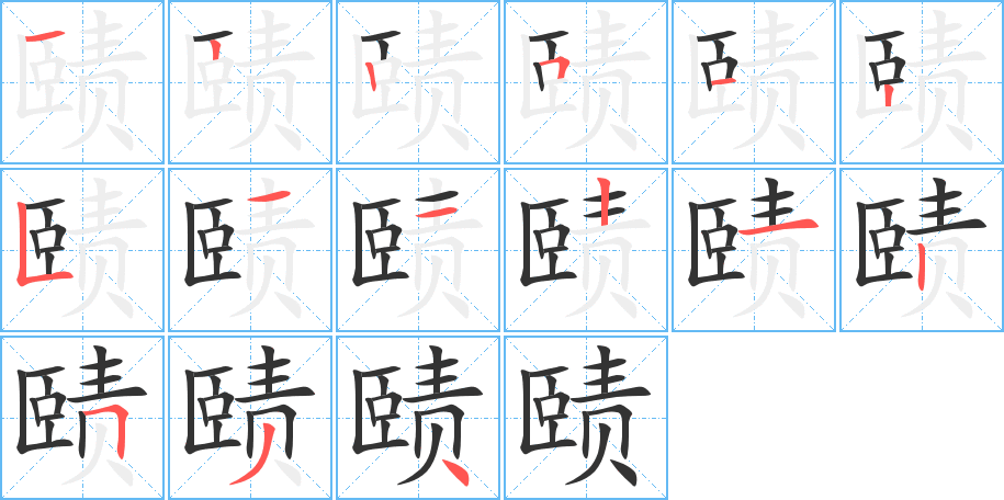 赜字的笔顺
