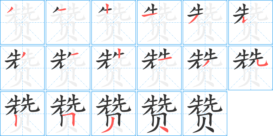 赞字的笔顺