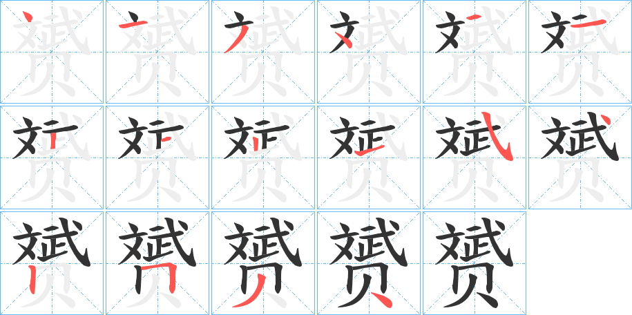 赟字的笔顺