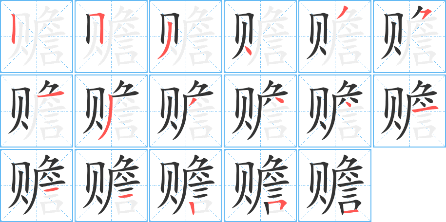 赡字的笔顺