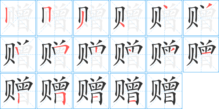赠字的笔顺