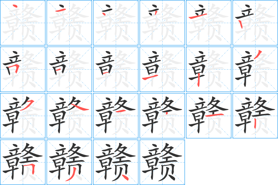 赣字的笔顺