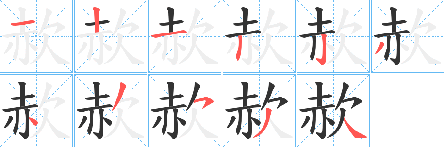 赥字的笔顺