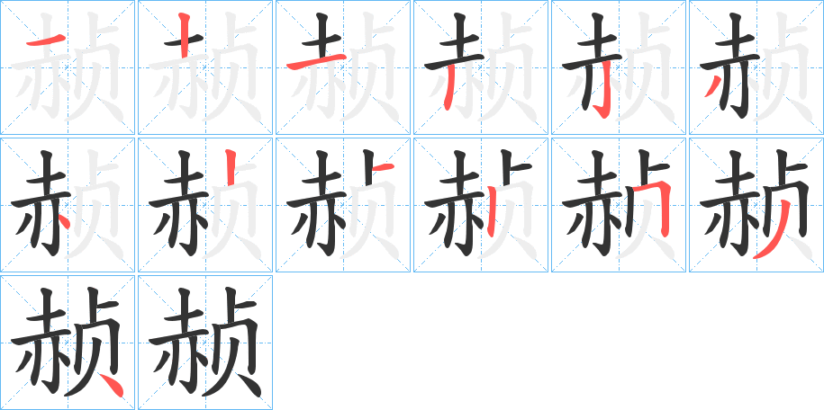 赪字的笔顺