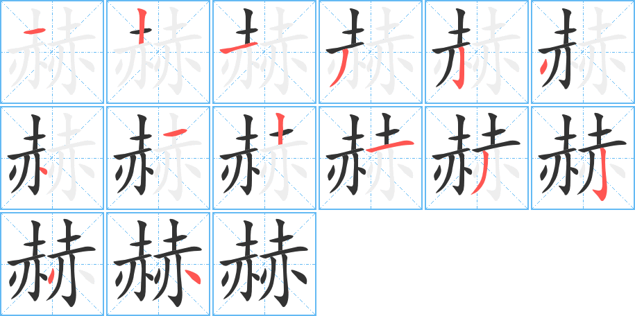 赫字的笔顺