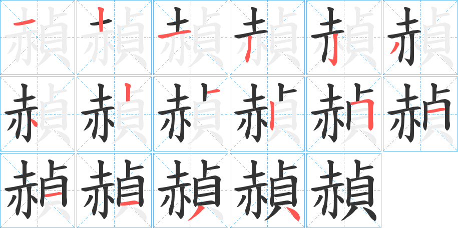 赬字的笔顺