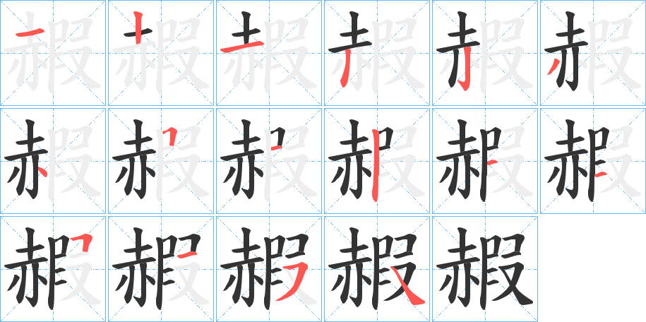 赮字的笔顺