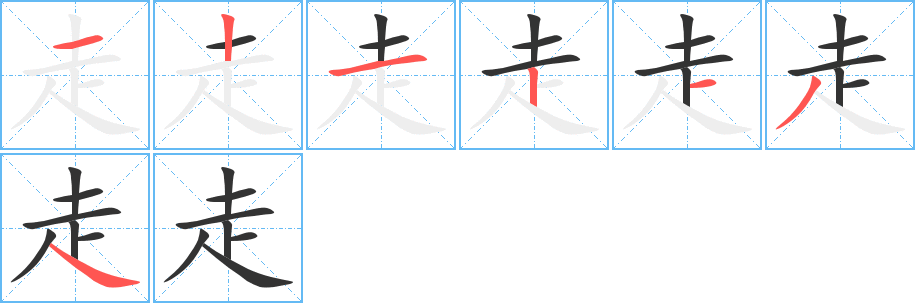 走字的笔顺