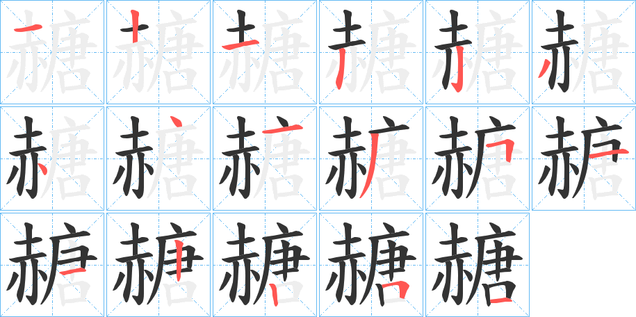 赯字的笔顺
