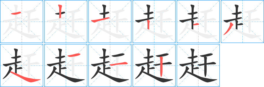 赶字的笔顺
