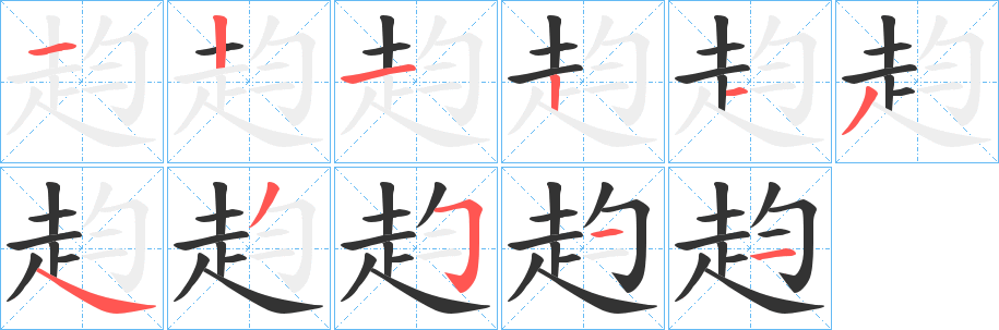 赹字的笔顺