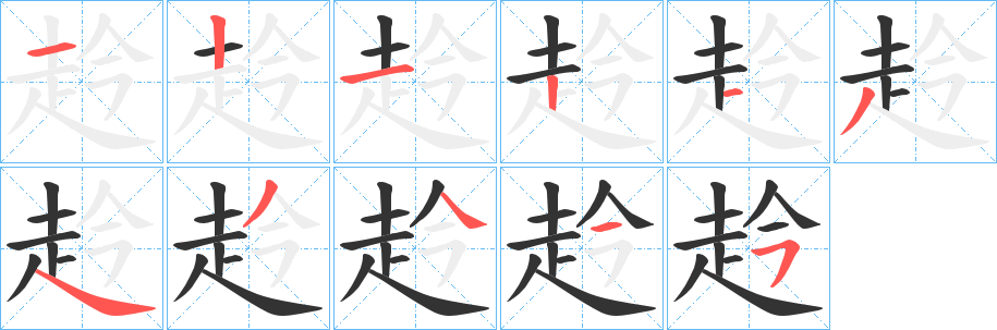 赺字的笔顺