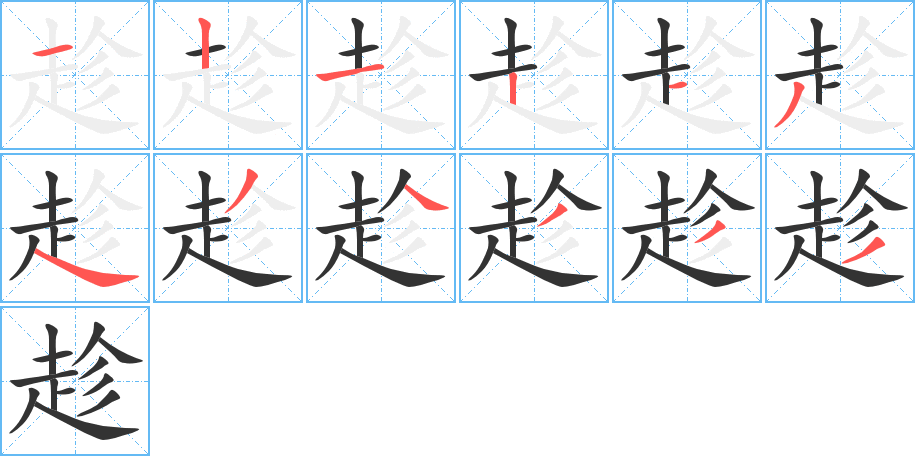 趁字的笔顺