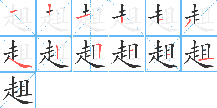 趄字的笔顺