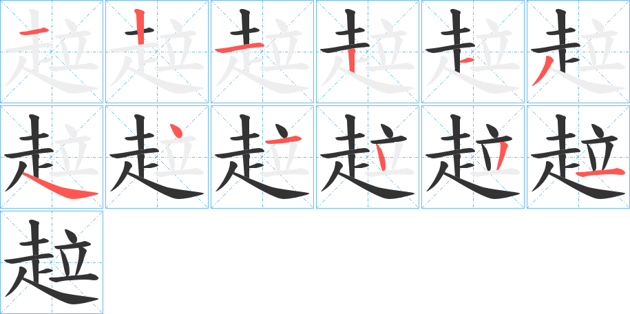 趇字的笔顺