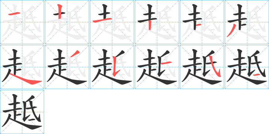 趆字的笔顺