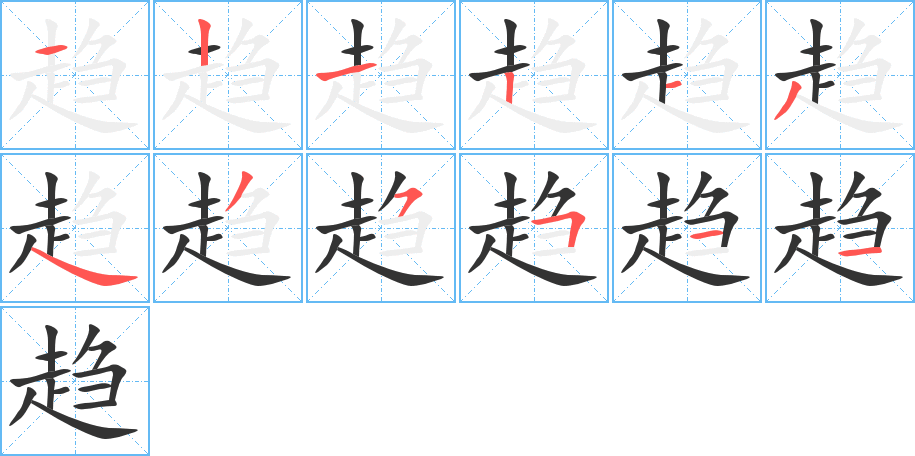 趋字的笔顺