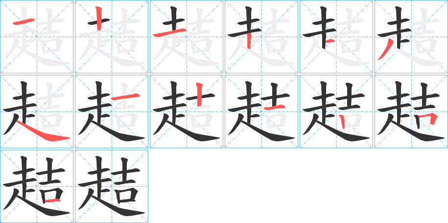 趌字的笔顺