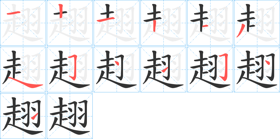 趐字的笔顺
