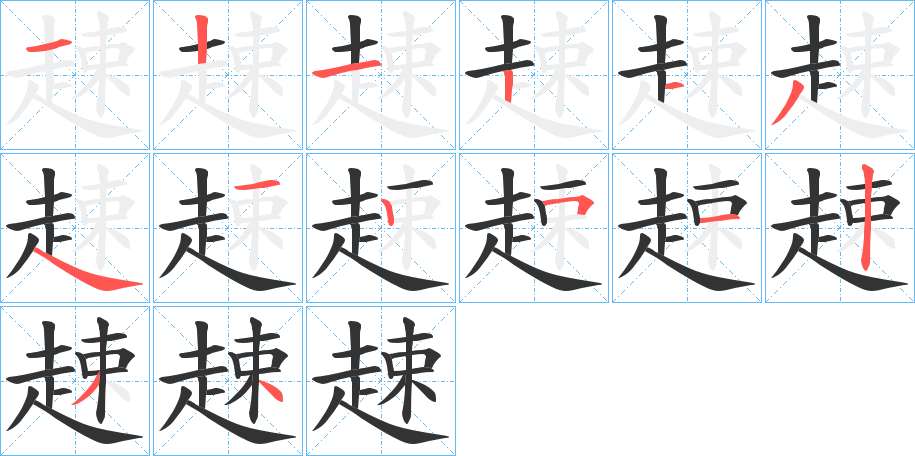 趚字的笔顺