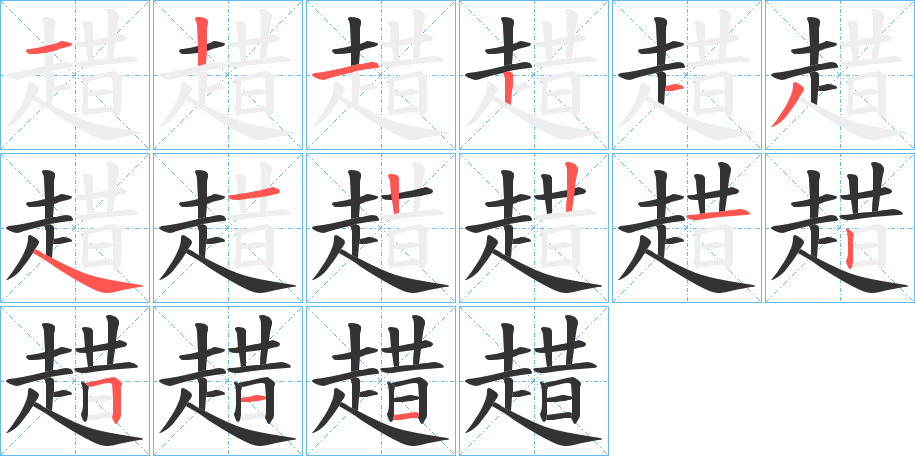 趞字的笔顺