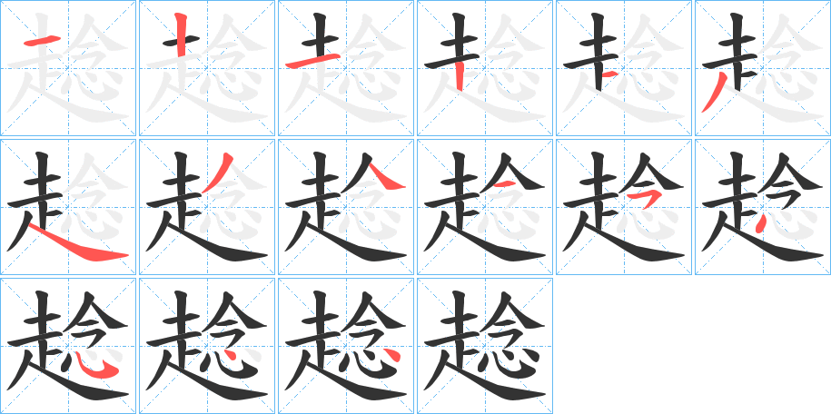 趝字的笔顺