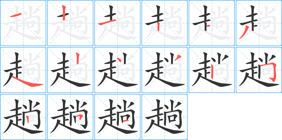 趟字的笔顺