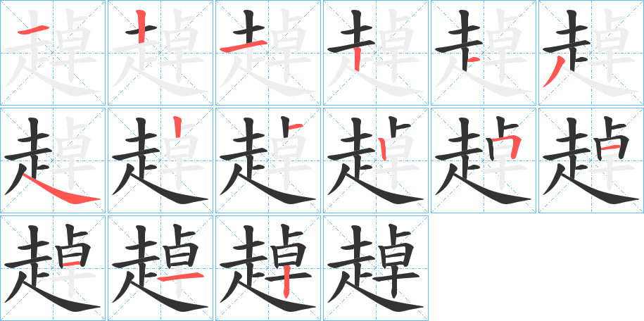 趠字的笔顺