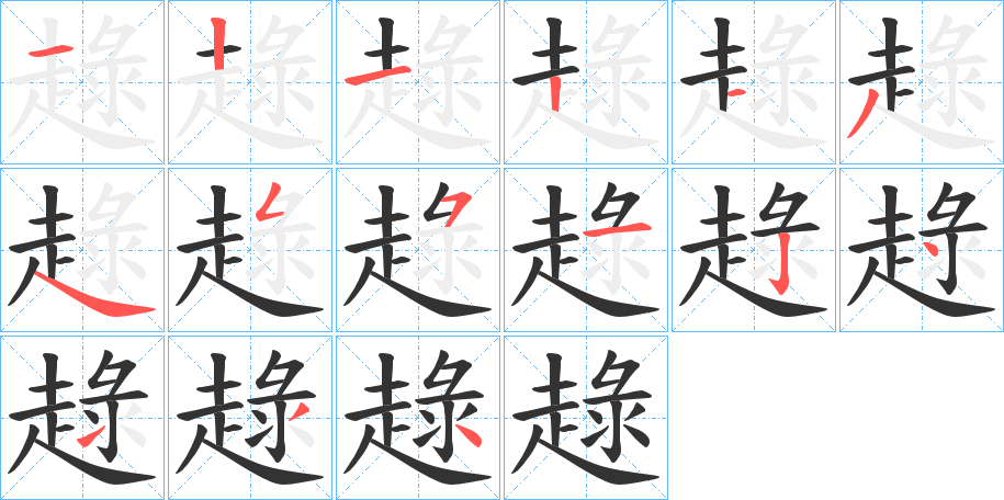 趢字的笔顺