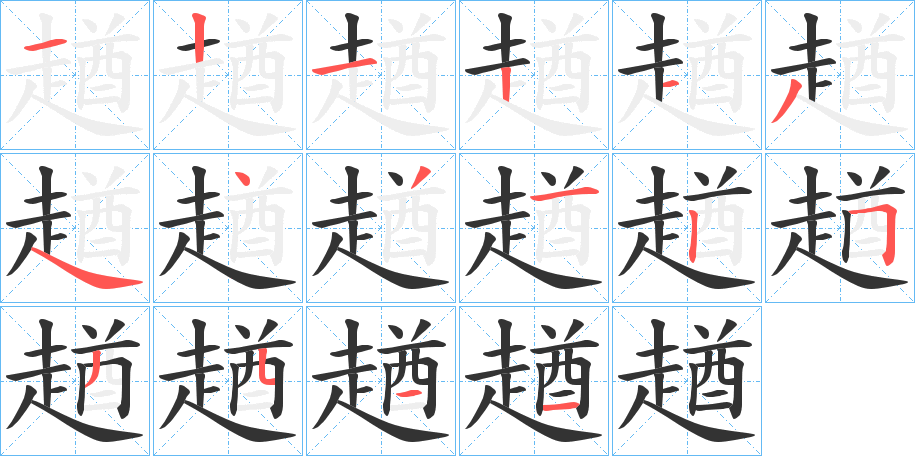 趥字的笔顺