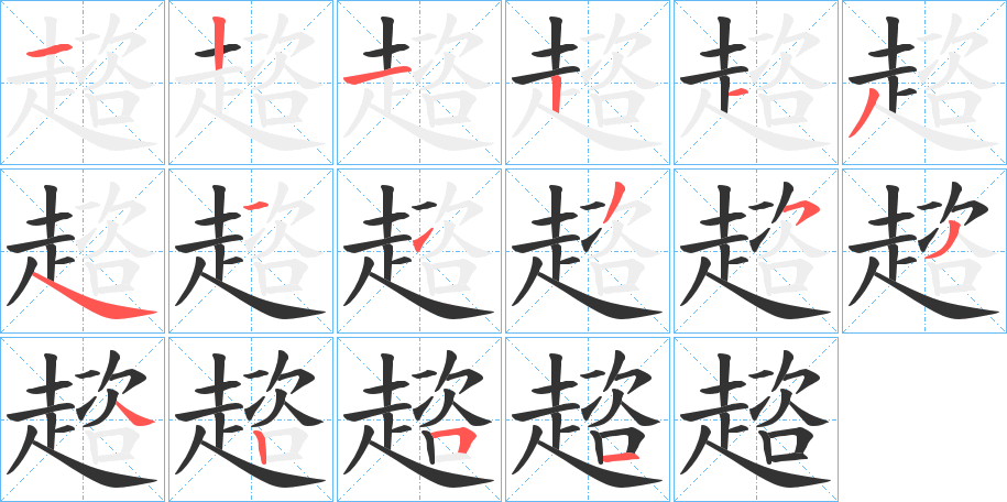 趦字的笔顺