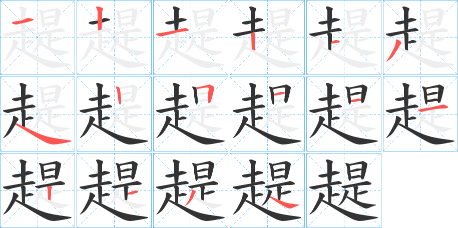 趧字的笔顺