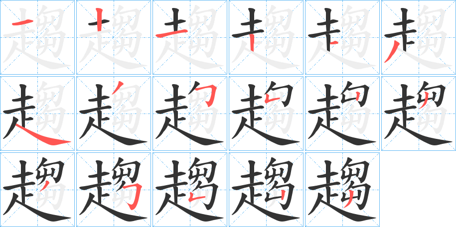 趨字的笔顺