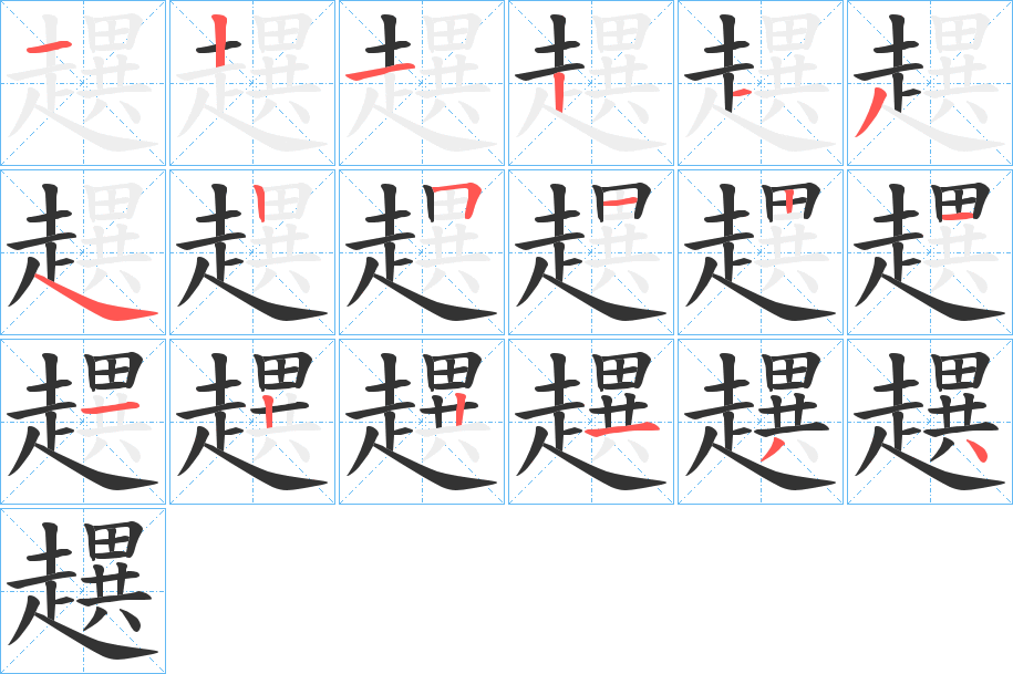趩字的笔顺