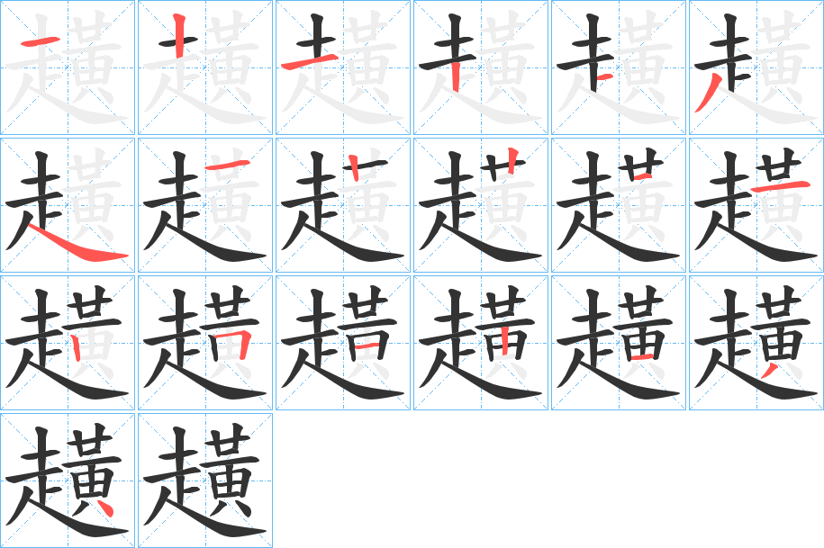 趪字的笔顺