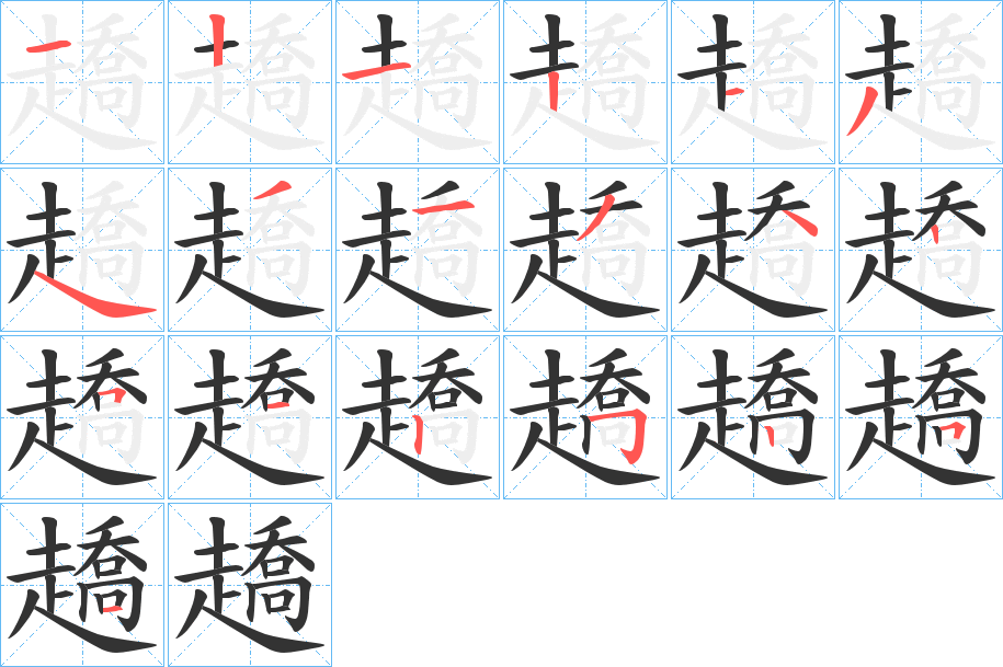 趫字的笔顺