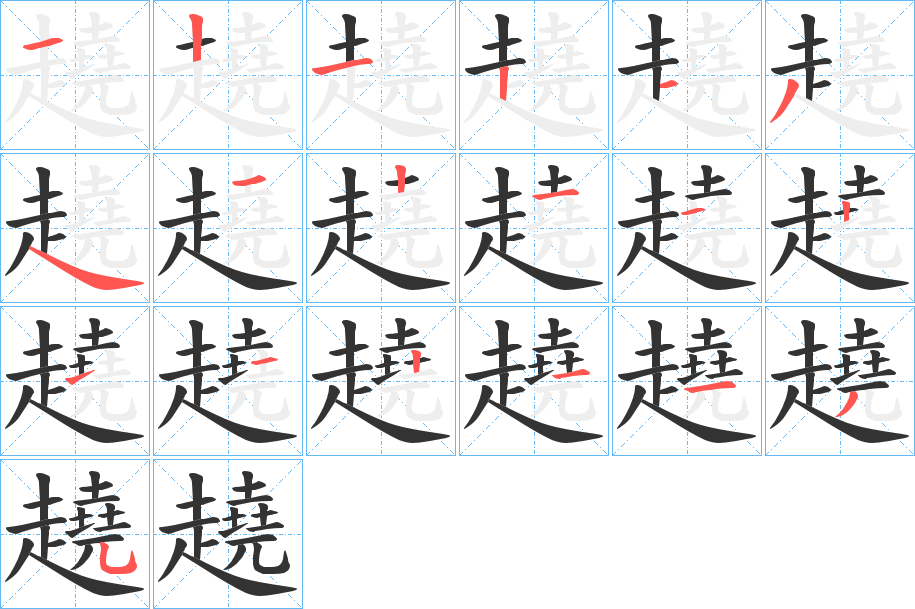 趬字的笔顺