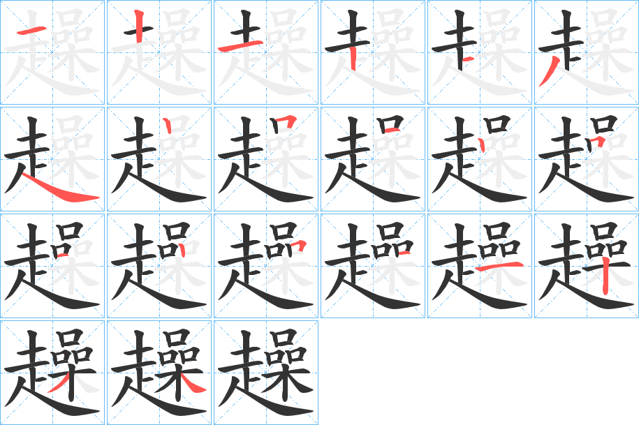 趮字的笔顺