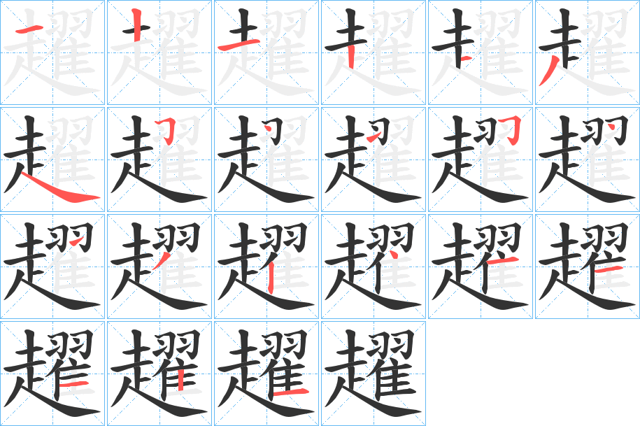 趯字的笔顺