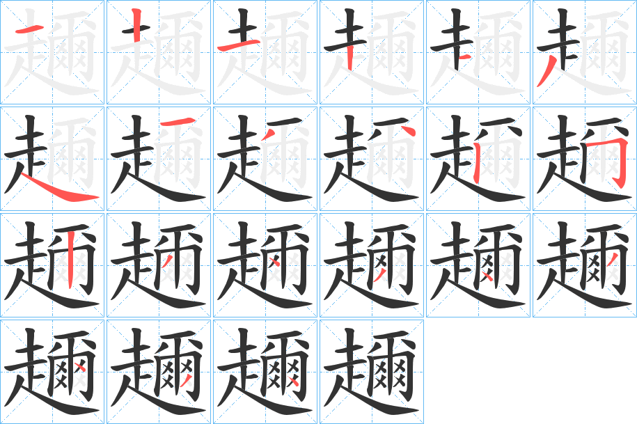 趰字的笔顺