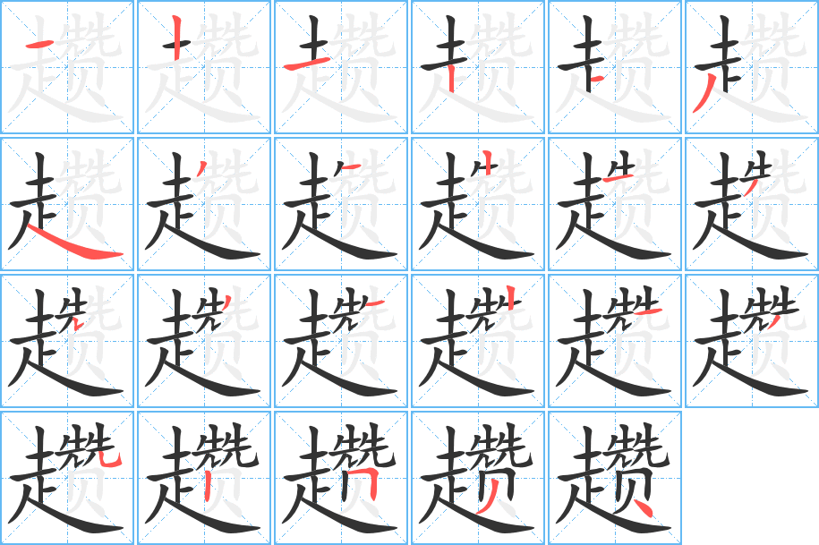 趱字的笔顺