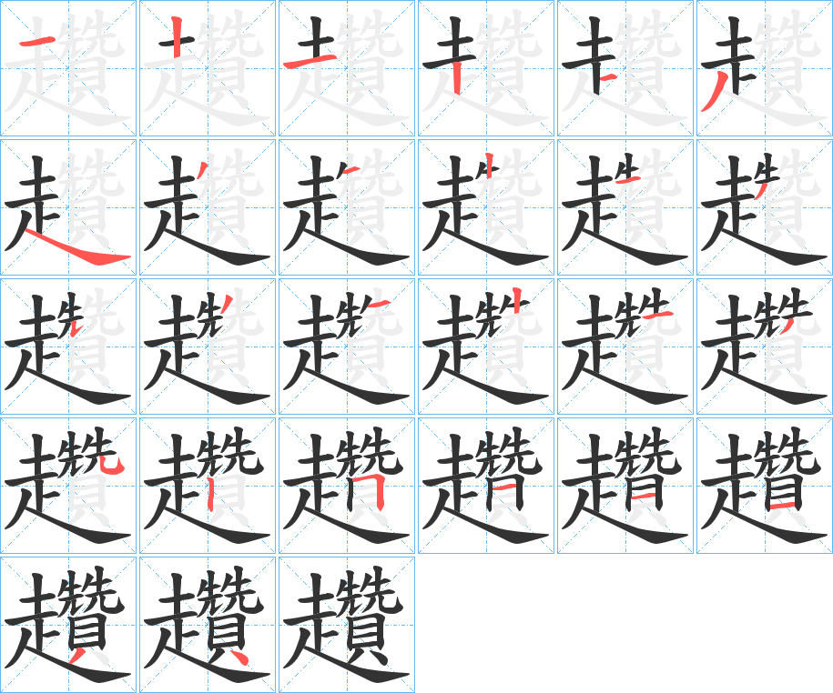 趲字的笔顺