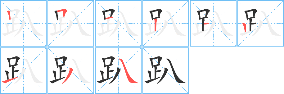 趴字的笔顺
