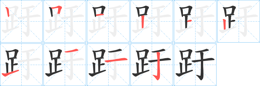 趶字的笔顺